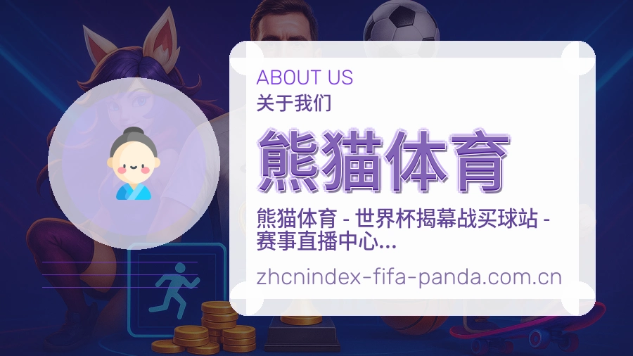 熊猫体育体育内容服务路径